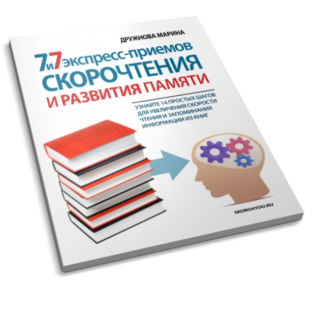 7 экспресс. Скорочтение книга. Скорочтение обложка. Скорочтение обложка книга. Пособие по скорочтению.